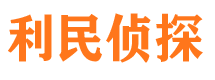 长宁区利民私家侦探公司